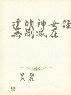 琼明神女录漫画无删减在