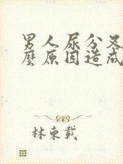 男人尿分叉是什么原因造成的