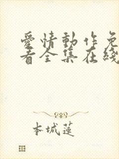 爱情动作免费观看全集在线观看高清封面