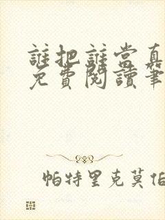 谁把谁当真全文免费阅读笔趣阁