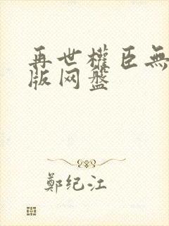 再世权臣无删减版网盘