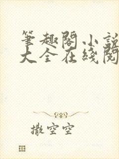 笔趣阁小说免费大全在线阅读