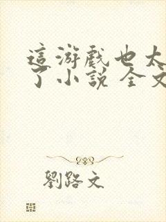 这游戏也太真实了小说 全文阅读封面