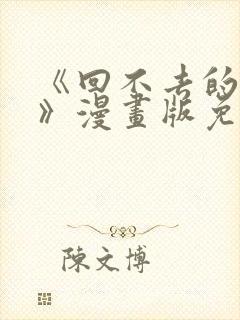 《回不去的夜晚》漫画版免费阅读