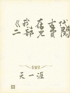 《我在古代》第二部免费阅读