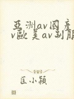 亚洲av国产av欧美av制服丝袜封面