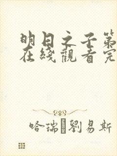 明日之子第一季在线观看完整版免费观看