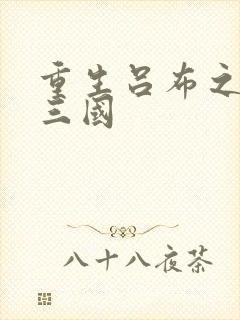 重生吕布之猎艳三国