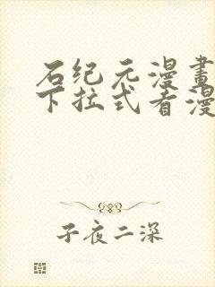 石纪元漫画免费下拉式看漫画