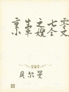 重生之七零年代小军嫂全文免费阅读