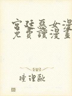 宫廷恶女漫画画免费读漫画