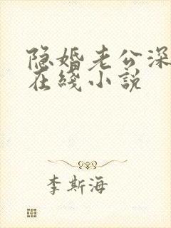 隐婚老公深夜来在线小说