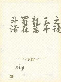 斗罗龙王之霍雨浩在万年后