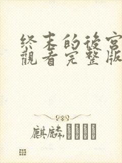 终末的后宫免费观看完整版动漫