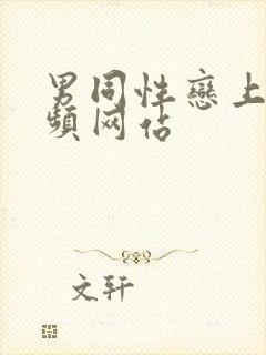 男同性恋上床视频网站