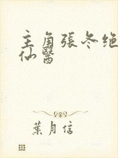 主角张冬绝世小仙医封面