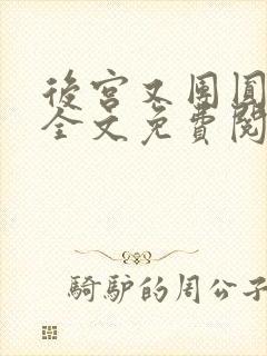 后宫又团圆小说全文免费阅读