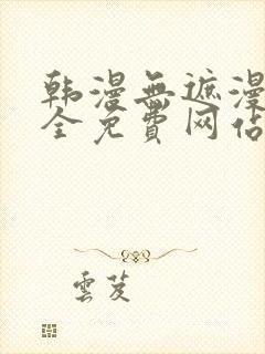 韩漫无遮漫画大全免费网站封面