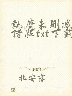执魔未删减版无错版txt下载