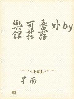 乐可番外by金银花露