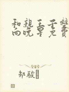 和亲王子双胞胎向晚星免费阅读