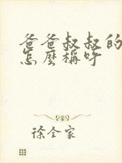 爸爸叔叔的老婆怎么称呼