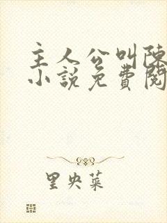 主人公叫陈玄的小说免费阅读