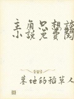 主角只想谈恋爱小说免费阅读