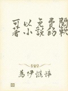 可以免费阅读原著小说的软件