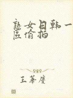 熟女日韩一区二区偷拍