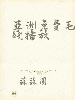 亚洲免费毛片在线播放