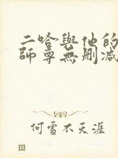 二哈与他的白猫师尊无删减封面