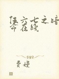 伍六七之暗影宿命在线