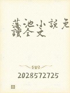 落池小说免费阅读全文