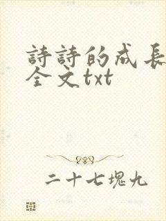 诗诗的成长日记全文txt封面