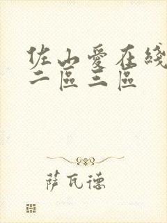 佐山爱在线一区二区三区