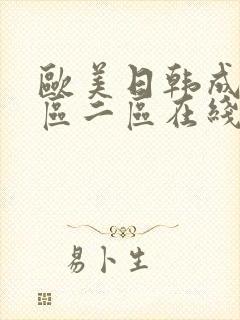 欧美日韩成人一区二区在线