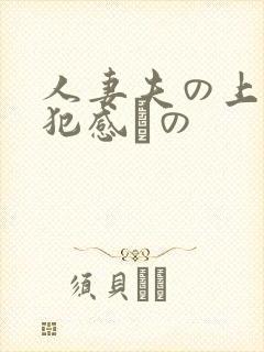 人妻夫の上司侵犯感との