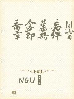 乔念叶妄川最新章节无弹窗笔趣阁封面