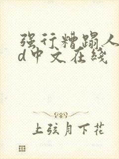 强行糟蹋人妻hd中文在线