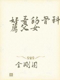 好看的骨科文推荐父女