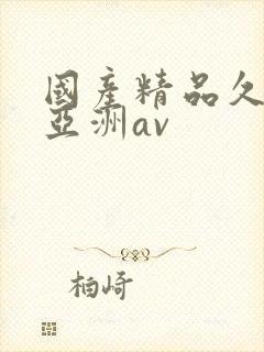 国产精品久久久亚洲av