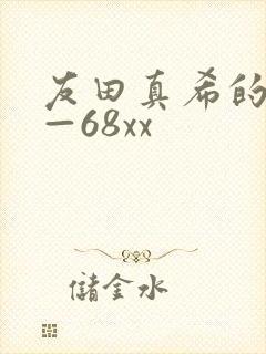 友田真希的av—68xx