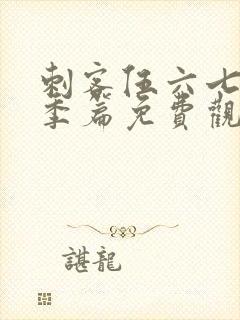 刺客伍六七第四季篇免费观看封面