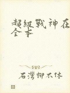 超级战神在都市全本封面