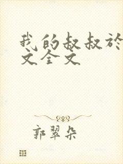 我的叔叔于勒原文全文