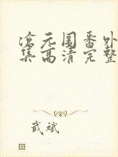 沧元图番外篇4集高清完整封面