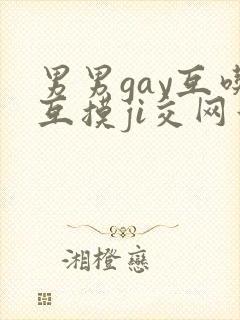 男男gay互吃互摸ji交网站
