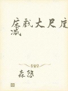 床戏大尺度无删减