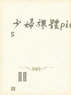 少妇裸体pics封面